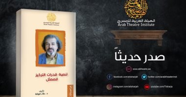 " تنمية قدرات التركيز للممثل" .. كتاب جديد عن الهيئة العربية للمسرح