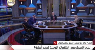 برلمانية: قانون الأحوال الشخصية يحتاج تعديل كامل.. واستشارى يحذر من مخاطر الطلاق