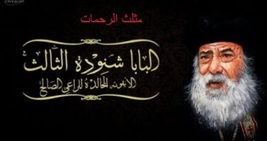 لماذا تطلق الكنيسة مصطلح "مثلث الرحمات" على البطاركة والأساقفة المتوفين؟