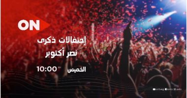 قنوات المتحدة للخدمات الإعلامية تحتفل بنصر أكتوبر بـ 5 حفلات مساء الخميس