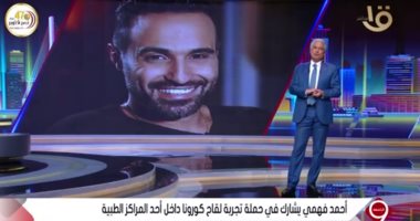 أحمد فهمى: مشاركتى فى تجربة لقاح كورونا واجب عليا ومش مستنى شكر