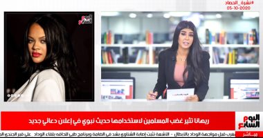 نشرة الحصاد من "تليفزيون اليوم السابع".. 20 أكتوبر موعدا للتجارب السريرية لكورونا بمصر..ريهانا تثير غضب المسلمين لاستخدامها حديثا نبويا بإعلان ملابس داخلية..وإيقاف فرجانى ساسى 6 مباريات وإمام عاشور مباراة واحدة