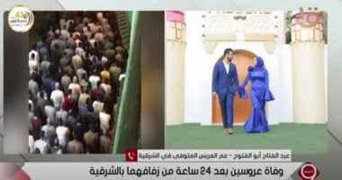 عم العروسة المتوفاة بالشرقية ينفى وجود تسرب غاز أو ماس كهربائى تسبب فى قتل العروسين