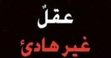 قرأت لك..  "عقل غير هادئ" سيرة ذاتية عن الهوس والاكتئاب والجنون