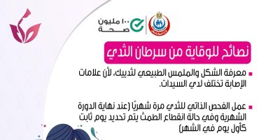 الصحة تقدم 5 نصائح للوقاية من أورام الثدى.. اعرف التفاصيل 