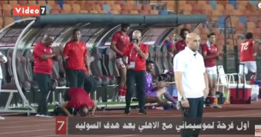 شاهد رد فعل موسيمانى بعد هدف عمرو السولية فى شباك المقاولون