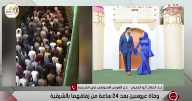 تفاصيل جديدة فى وفاة عروسين الشرقية.. عم العريس: المفتاح الاحتياطى وسيلة الأسرة لاكتشاف الوفاة.. وجدنا جثمانيهما فى الحمام وموتهما فاجعة كبرى.. وعم العروسة يزعم عدم وجود تسرب غاز أو ماس كهربائى تسبب بالحادث