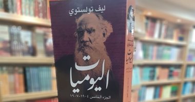 "نوافذ ثقافية" تحتفى بيوم المترجم العالمى بمناقشة "يوميات تولستوى".. الخميس