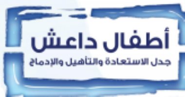 قرأت لك..  "أطفال داعش" هل توافق على عودتهم لـ بلدان آبائهم