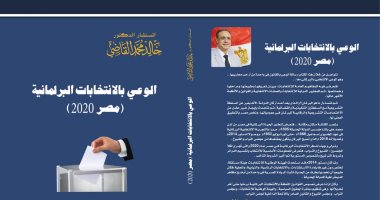 القاضى يطلق إصدارًا رقميًا لكتاب "الوعى بالانتخابات البرلمانية".. مجانا