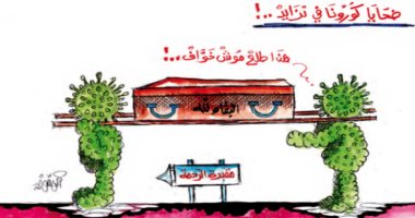 كاريكاتير اليوم.. ضحايا كورونا في تزايد والبقاء لله