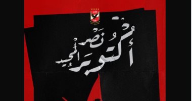 النادى الأهلى يحيى ذكرى نصر أكتوبر المجيدة: يوم انتصر فيه الشعب والجيش