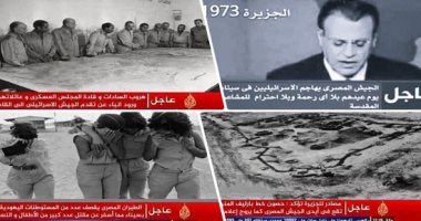 شوف عناوين قناة الجزيرة القطرية لو كانت موجودة وقت نصر 6 أكتوبر.. هروب السادات بعد تقدم الجيش الإسرائيلى للقاهرة.. حصون خط برليف المنيعة لم تقع بيد المصريين..والجيش المصرى يهاجم الإسرائيليين يوم عيدهم بلا رحمة