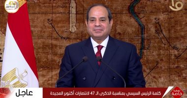 السيسى فى ذكرى نصر أكتوبر: أقسمنا على حماية الوطن وصون ترابه وحدوده  
