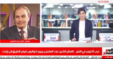 نصر أكتوبر .. عزت العلايلى يروى لتليفزيون اليوم السابع كواليس فيلم الطريق إلى إيلات ويكشف علاقة المشير طنطاوى بالعمل.. ويؤكد:أبطال العملية الحقيقيون تواجدوا معنا خلال التصوير.. وهشام عبدالله واللى زيه مش مصريين