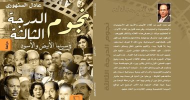 "نجوم الدرجة الثالثة فى سينما الأبيض والأسود" جديد عادل السنهورى عن دار المسك