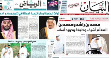 الصحافة العربية اليوم.. السعودية خرجت من كورونا بأقل الخسائر الاقتصادية.. الإمارات البلد المفضل عند الشباب العربي للعام التاسع.. الكويت تحذر من موجة ثانية للوباء.. وإجراءات قانونية بالبحرين بحق مخالفي التعليمات