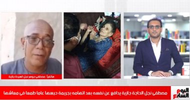نجل السيدة جازية لـ"تليفزيون اليوم السابع": لم أحبس أمى وشقيقاتى صورن فيديو لإيذائى