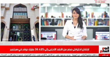 نشرة أخبار تليفزيون اليوم السابع: ارتفاع احتياطى مصر من النقد الأجنبى لـ38.425 مليار دولار فى سبتمبر.. اليونسكو تهنئ مصر لفوزها بجائزة حمدان بن راشد للأداء التعليمي.. سموحة يلجأ لفيفا لإعادة مباراة الزمالك