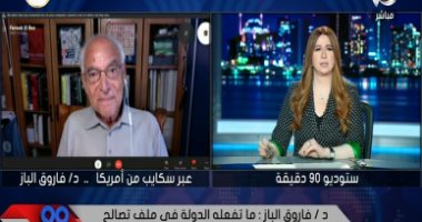 فاروق الباز يشيد بإجراءات الدولة فى ملف التصالح فى مخالفات البناء