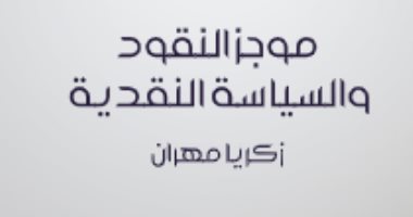 قرأت لك .. "موجز النقود والسياسة النقدية" متى ظهرت "العملة"؟ 