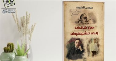 "من فانكا إلى تشيخوف" كتاب جديد لـ سوسن الشريف عن دار روافد