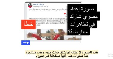 وكالة الأنباء الفرنسية تفضح أكاذيب الإخوان.. منصات الإرهابية تنشر صورة تزعم لمواطن مصرى تم إعدامه رميا بالرصاص بسبب مشاركته بمظاهرة.. فرانس برس: الصورة لا علاقة لها بمصر وملتقطة بسوريا ومنشورة منذ سنوات.. صور