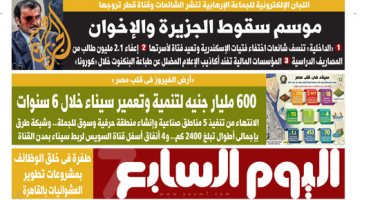 موسم سقوط الجزيرة والإخوان.. غدا بـ"اليوم السابع"
