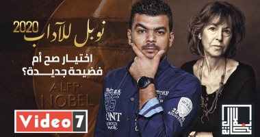 نوبل للآداب 2020.. اختيار صح أم فضيحة جديدة؟.. في برنامج بلال خانة