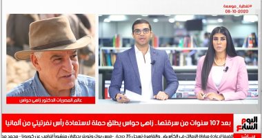 زاهي حواس لتليفزيون اليوم السابع: رأس نفرتيتي سرقت ولابد من استعادتها.. أرسلنا خطابات رسمية لألمانيا للمطالبة بعودتها.. ننظم مبادرة شعبية لاستعادتها لعدم إحراج الدولة.. وسنجمع توقيعات المثقفين المصريين والأجانب
