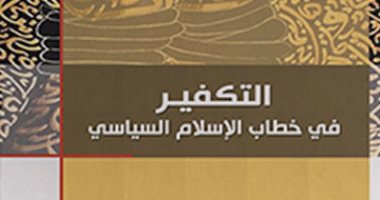 قرأت لك.. "التكفير فى خطاب الإسلام السياسى" كيف نراقب الظاهرة