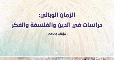 صدر حديثا.. "الزمن الوبائى" كتاب فى الدين والفلسفة والفكر