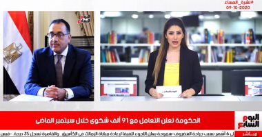 نشرة السادسة من "تليفزيون اليوم السابع".. الحكومة تعلن التعامل مع 91 ألف شكوى خلال سبتمبر.. صرف 698 مليون جنيه إعانات لـ 394 ألف عامل.. فايلر: عائلتى أهم من أموال الأهلى وتدريب أكبر ناد أفريقى سيفتح لى الأبواب
