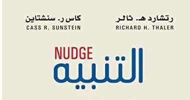 قرأت لك.. "التنبيه" متى نحتاج إلى تنبيه فى الاتجاه الصحيح؟