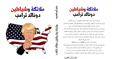 كتاب "ملائكة وشياطين دونالد ترامب" يسأل هل سينجح الرئيس الأمريكى؟