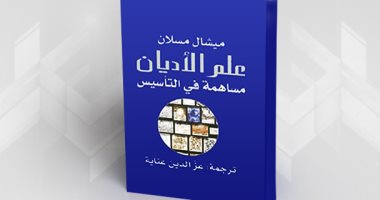 قرأت لك.. "علم الأديان" كيف نتعرف على علاقة الإنسان بـ المقدس؟ 