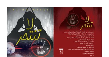 صدر حديثًا.. كتاب "لا تنتحر" يطرح أسباب الظاهرة وكيفية المقاومة