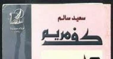 100 رواية مصرية.. "كف مريم" سعيد سالم يجسد قصة حب يرفضها المجتمع