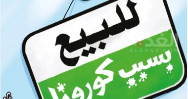 كاريكاتير صحيفة أردنية يسلط الضوء على الأزمة الاقتصادية بسبب كورونا