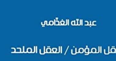 كتاب يستحق .. "العقل المؤمن والعقل الملحد" كيف ناقش الغرب المسألة