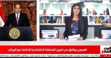 نشرة أخبار تليفزيون اليوم السابع: السيسى يوافق على تعيين المنطقة الاقتصادية مع اليونان.. مرتضى منصور يطعن أمام القضاء على قرار إيقافه ‎.. واليوم آخر موعد لتسجيل بيانات المصريين بالخارج بانتخابات النواب
