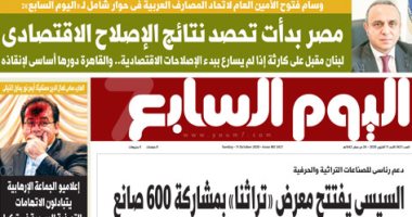 مصر بدأت تحصد نتائج الإصلاح الاقتصادى.. غدا بـ"اليوم السابع"