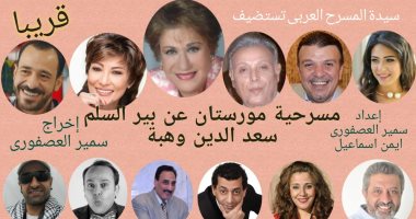 اكتمال فريق عمل مسرحية "مورستان" لسمير العصفورى وأول بروفة اليوم