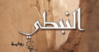 100 رواية مصرية.. "النبطى" انطباعات قبطية عن الفتح الإسلامى لمصر