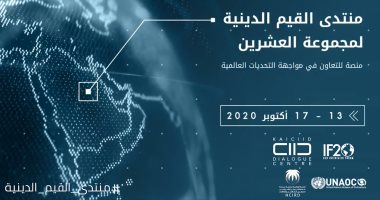 12 حلقة نقاشية لمنتدى القيم الدينية السابع لمجموعة العشرين بالرياض 13 أكتوبر