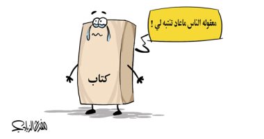كاركاتير الجيزرة السعودية.. العزوف عن القراءة والتفرغ لمواقع التواصل الإجتماعى 