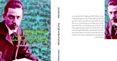 يصدر قريبا.. ترجمة عربية لـ رسائل الشاعر "ريلكه" عن دار خطوط وظلال