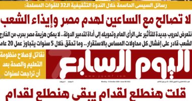 السيسي: لا تصالح مع الساعين لهدم مصر وإيذاء الشعب.. غدا بـ"اليوم السابع"