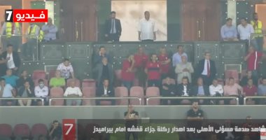 شاهد صدمة مسئولي الأهلى بعد إهدار "قفشة" لركلة الجزاء أمام بيراميدز