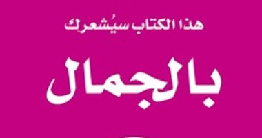 قرأت لك.. "هذا الكتاب سيشعرك بالجمال" حارب أفكارك السيئة عن نفسك